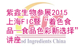 紫鑫生物參展2015上海FIC暨“著色食品—食品色彩新選擇”講座