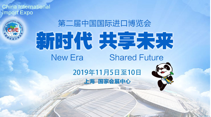 開發(fā)合作命運與共，紫鑫公司積極參加第二屆進(jìn)博會