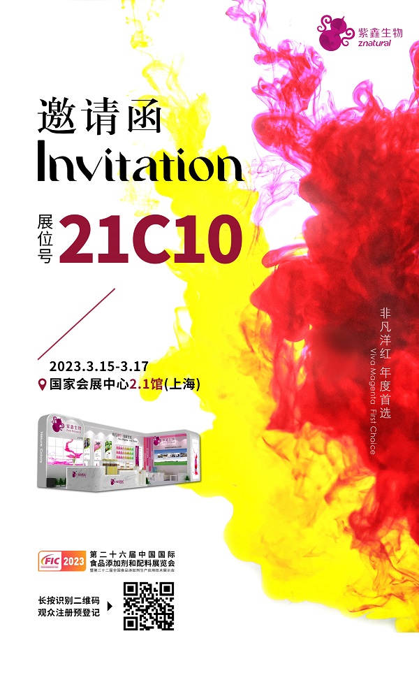 第二十六屆中國國際食品添加劑和配料展覽會——紫鑫生物來啦！