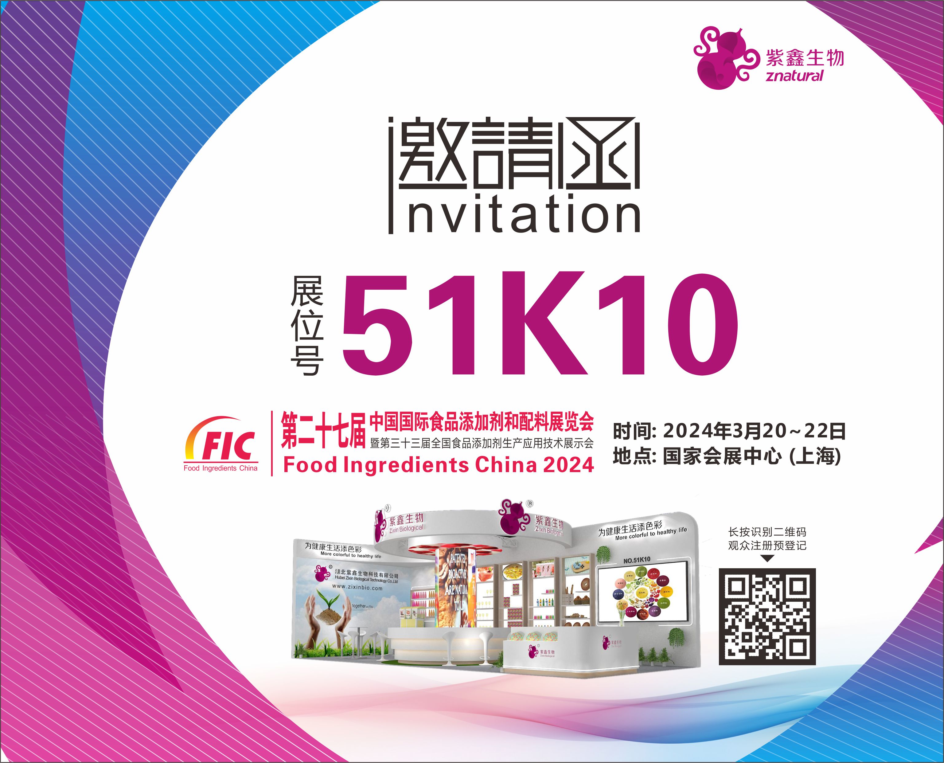 紫鑫生物2024FIC邀請函