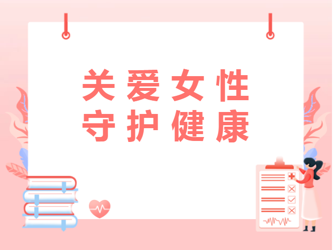 紫鑫生物舉辦關(guān)愛女性健康知識講座