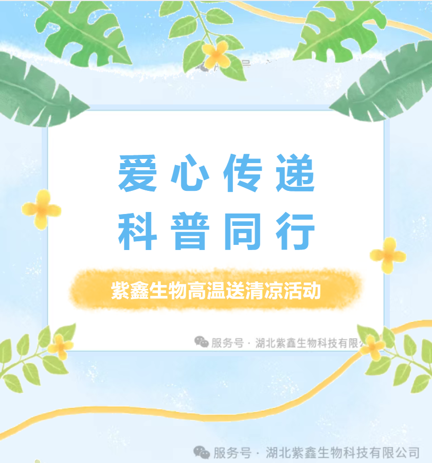 紫鑫生物夏日送清涼：愛(ài)心傳遞 科普同行